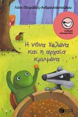 Η νόνα Χελώνα και η αρχαία κρυψώνα 10495