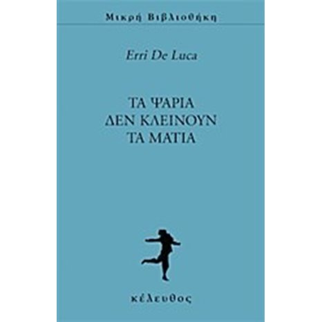ΤΑ ΨΑΡΙΑ ΔΕΝ ΚΛΕΙΝΟΥΝ ΤΑ ΜΑΤΙΑ