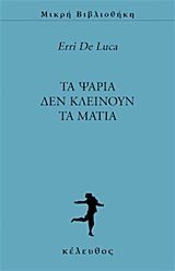 ΤΑ ΨΑΡΙΑ ΔΕΝ ΚΛΕΙΝΟΥΝ ΤΑ ΜΑΤΙΑ