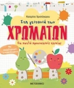 ΣΤΗ ΓΕΙΤΟΝΙΑ ΤΩΝ ΧΡΩΜΑΤΩΝ, ΓΙΑ ΠΑΙΔΙΑ ΠΡΟΣΧΟΛΙΚΗΣ ΗΛΙΚΙΑΣ 81796
