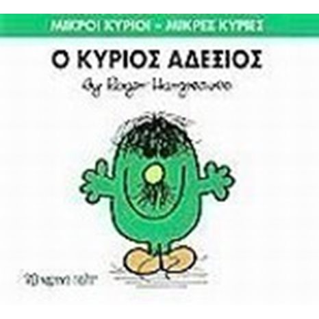 Ο ΚΥΡΙΟΣ ΑΔΕΞΙΟΣ 36