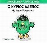 Ο ΚΥΡΙΟΣ ΑΔΕΞΙΟΣ 36