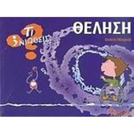 ΤΙ ΝΙΩΘΕΙΣ ΘΕΛΗΣΗ