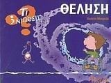 ΤΙ ΝΙΩΘΕΙΣ ΘΕΛΗΣΗ