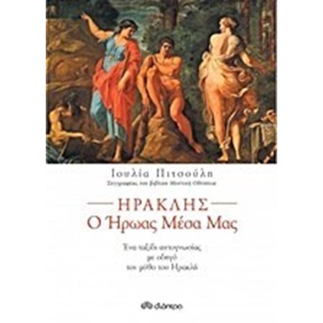 ΗΡΑΚΛΗΣ Ο ΗΡΩΑΣ ΜΕΣΑ ΜΑΣ