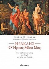 ΗΡΑΚΛΗΣ Ο ΗΡΩΑΣ ΜΕΣΑ ΜΑΣ