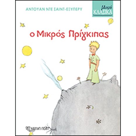 ΜΙΚΡΑ ΚΛΑΣΙΚΑ Ο ΜΙΚΡΟΣ ΠΡΙΓΚΗΠΑΣ
