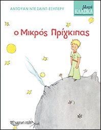 ΜΙΚΡΑ ΚΛΑΣΙΚΑ Ο ΜΙΚΡΟΣ ΠΡΙΓΚΗΠΑΣ