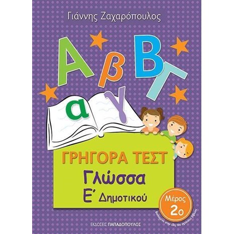 ΓΡΗΓΟΡΑ ΤΕΣΤ ΓΛΩΣΣΑ Ε ΔΗΜΟΤΙΚΟΥ ΜΕΡΟΣ 2ο 18552