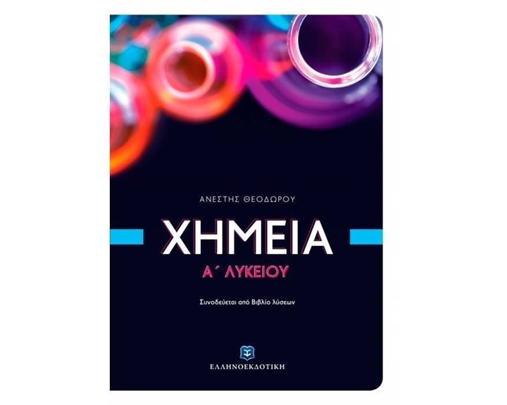 ΧΗΜΕΙΑ Α ΛΥΚΕΙΟΥ (+ΒΙΒΛΙΟ ΛΥΣΕΩΝ)