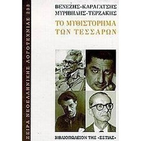 ΤΟ ΜΥΘΙΣΤΟΡΗΜΑ ΤΩΝ ΤΕΣΣΑΡΩΝ  1-04-228