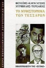 ΤΟ ΜΥΘΙΣΤΟΡΗΜΑ ΤΩΝ ΤΕΣΣΑΡΩΝ  1-04-228