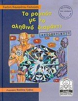 ΤΟ ΡΟΜΠΟΤ ΜΕ ΤΟ ΑΛΗΘΙΝΟ ΔΙΑΜΑΝΤΙ - ΑΥΤΟΕΚΤΙΜΗΣΗ