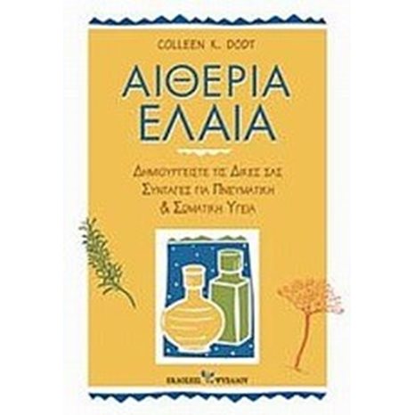 ΑΙΘΕΡΙΑ ΕΛΑΙΑ