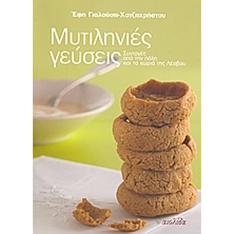 ΜΥΤΙΛΗΝΙΕΣ ΓΕΥΣΕΙΣ