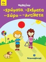 ΜΑΘΑΙΝΩ ΤΑ ΧΡΩΜΑΤΑ,ΤΑ ΣΧΗΜΑΤΑ,ΤΟΝ ΧΩΡΟ ΚΑΙ ΤΑ ΑΝΤΙΘΕΤΑ