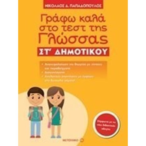 ΓΡΑΦΩ ΚΑΛΑ ΣΤΟ ΤΕΣΤ ΤΗΣ ΓΛΩΣΣΑΣ ΣΤ ΔΗΜΟΤΙΚΟΥ 81015