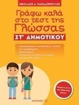 ΓΡΑΦΩ ΚΑΛΑ ΣΤΟ ΤΕΣΤ ΤΗΣ ΓΛΩΣΣΑΣ ΣΤ ΔΗΜΟΤΙΚΟΥ 81015