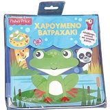 Fisher Price-Bιβλία για το Μπάνιο Νο 1- Χαρούμενο βατραχάκι
