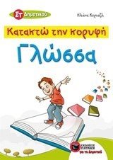 Κατακτώ την κορυφή - Γλώσσα ΣT Δημοτικού 10480