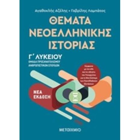 ΘΕΜΑΤΑ ΝΕΟΕΛΛΗΝΙΚΗΣ ΙΣΤΟΡΙΑΣ Γ  ΛΥΚΕΙΟΥ ΟΜΑΔΑ ΠΡΟΣΑΝΑΤΟΛΙΣΜΟΥ ΑΝΘΡΩΠΙΣΤΙΚΩΝ ΣΠΟΥΔΩΝ, 82106