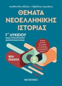 ΘΕΜΑΤΑ ΝΕΟΕΛΛΗΝΙΚΗΣ ΙΣΤΟΡΙΑΣ Γ  ΛΥΚΕΙΟΥ ΟΜΑΔΑ ΠΡΟΣΑΝΑΤΟΛΙΣΜΟΥ ΑΝΘΡΩΠΙΣΤΙΚΩΝ ΣΠΟΥΔΩΝ, 82106