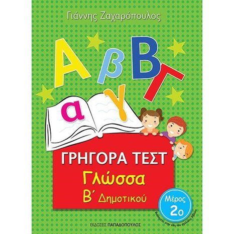 ΓΡΗΓΟΡΑ ΤΕΣΤ ΓΛΩΣΣΑ Β ΔΗΜΟΤΙΚΟΥ ΜΕΡΟΣ 2ο 18543