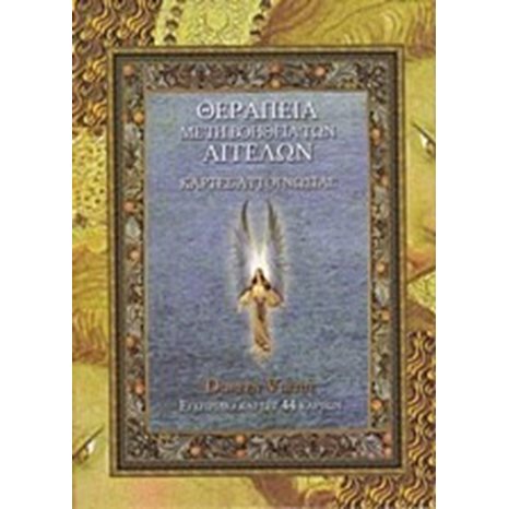 ΘΕΡΑΠΕΙΑ ΜΕ ΤΗ ΒΟΗΘΕΙΑ ΤΩΝ ΑΓΓΕΛΩΝ ΚΑΡΤΕΣ