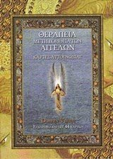 ΘΕΡΑΠΕΙΑ ΜΕ ΤΗ ΒΟΗΘΕΙΑ ΤΩΝ ΑΓΓΕΛΩΝ ΚΑΡΤΕΣ