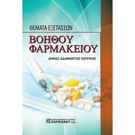 ΘΕΜΑΤΑ ΕΞΕΤΑΣΕΩΝ ΒΟΗΘΟΥ ΦΑΡΜΑΚΕΙΟΥ
