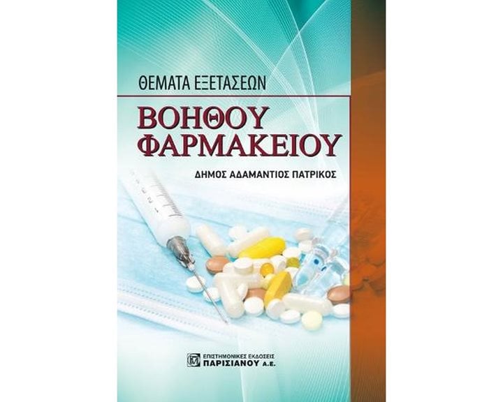 ΘΕΜΑΤΑ ΕΞΕΤΑΣΕΩΝ ΒΟΗΘΟΥ ΦΑΡΜΑΚΕΙΟΥ