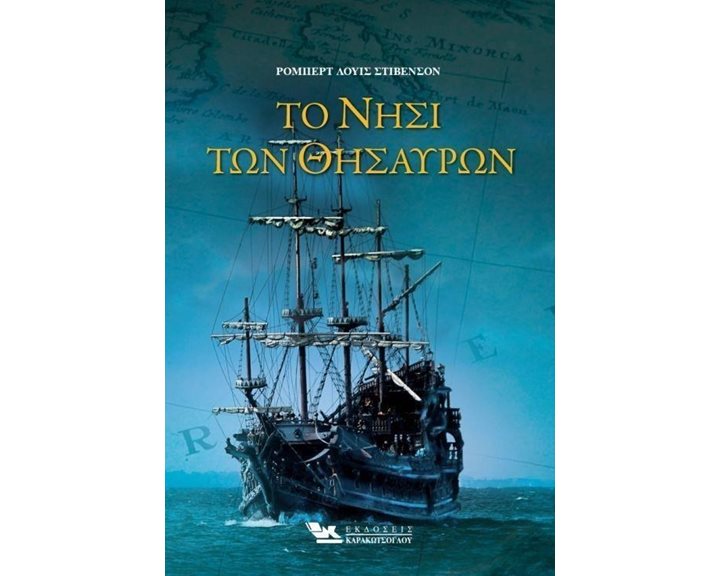 ΤΟ ΝΗΣΙ ΤΩΝ ΘΗΣΑΥΡΩΝ
