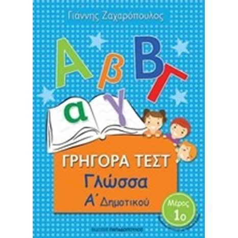 ΓΡΗΓΟΡΑ ΤΕΣΤ ΓΛΩΣΣΑ Α ΔΗΜΟΤΙΚΟΥ ΜΕΡΟΣ 1ο 18539