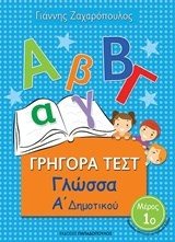 ΓΡΗΓΟΡΑ ΤΕΣΤ ΓΛΩΣΣΑ Α ΔΗΜΟΤΙΚΟΥ ΜΕΡΟΣ 1ο 18539