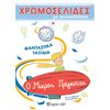 Χρωματίζω Και Διαβάζω - Image Description