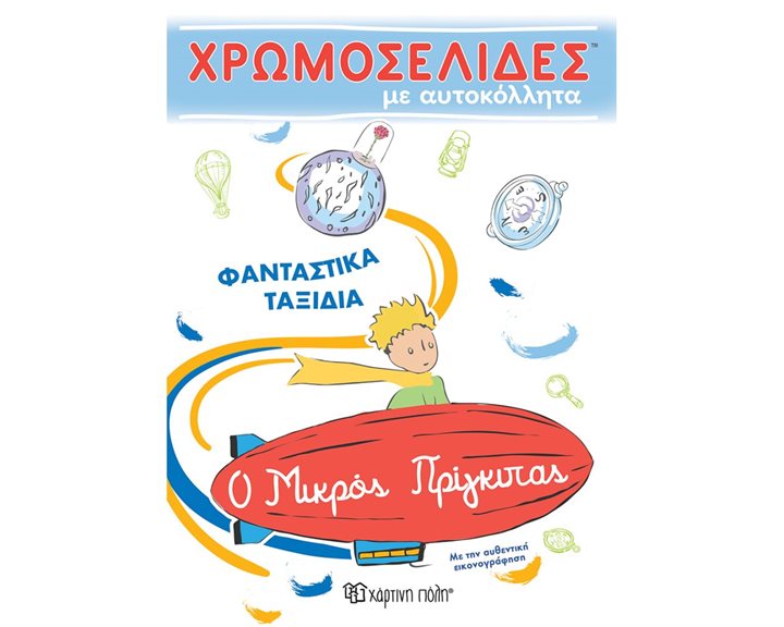 Ο ΜΙΚΡΟΣ ΠΡΙΓΚΙΠΑΣ ΧΡΩΜΟΣΕΛΙΔΕΣ ΜΕ ΑΥΤΟΚΟΛΛΗΤΑ