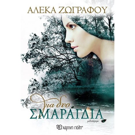ΓΙΑ ΔΥΟ ΣΜΑΡΑΓΔΙΑ