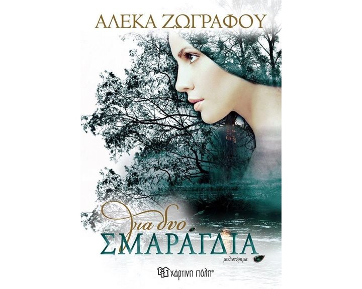 ΓΙΑ ΔΥΟ ΣΜΑΡΑΓΔΙΑ