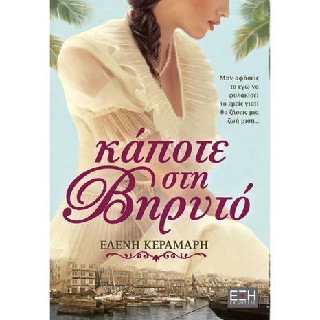 ΚΑΠΟΤΕ ΣΤΗ ΒΗΡΥΤΟ , ΕΛ0057