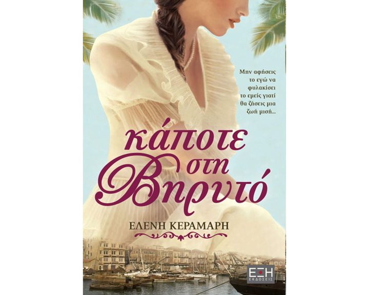 ΚΑΠΟΤΕ ΣΤΗ ΒΗΡΥΤΟ , ΕΛ0057