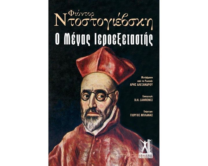 Ο ΜΕΓΑΣ ΙΕΡΟΕΞΕΤΑΣΤΗΣ