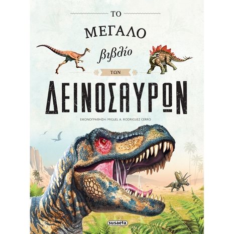 ΤΟ ΜΕΓΑΛΟ ΒΙΒΛΙΟ ΤΩΝ ΔΕΙΝΟΣΑΥΡΩΝ , 2056
