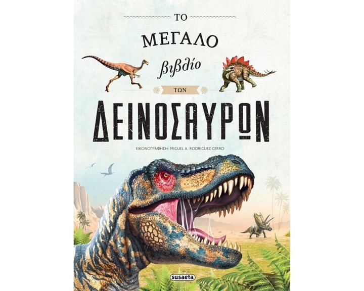 ΤΟ ΜΕΓΑΛΟ ΒΙΒΛΙΟ ΤΩΝ ΔΕΙΝΟΣΑΥΡΩΝ , 2056