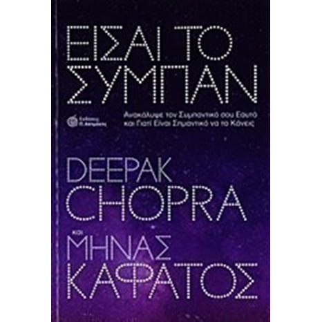 ΕΙΣΑΙ ΤΟ ΣΥΜΠΑΝ