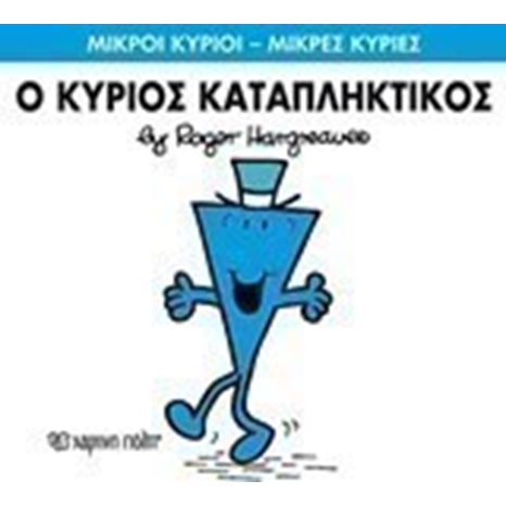 Ο ΚΥΡΙΟΣ ΚΑΤΑΠΛΗΚΤΙΚΟΣ 77