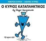 Ο ΚΥΡΙΟΣ ΚΑΤΑΠΛΗΚΤΙΚΟΣ 77