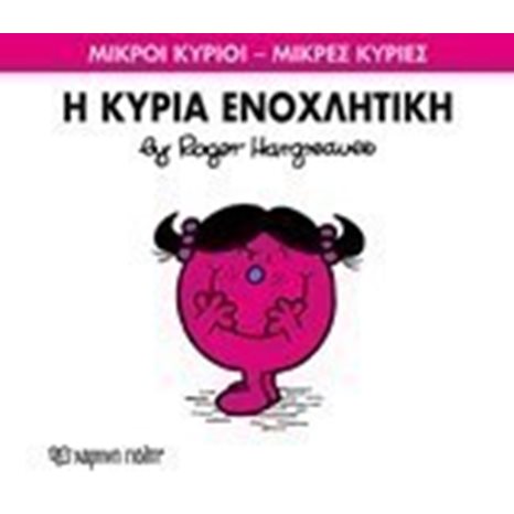 Η ΚΥΡΙΑ ΕΝΟΧΛΗΤΙΚΗ 80