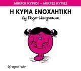 Η ΚΥΡΙΑ ΕΝΟΧΛΗΤΙΚΗ 80