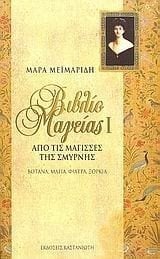 ΒΙΒΛΙΟ ΜΑΓΕΙΑΣ  ΤΟΜΟΣ 1