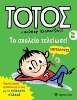 ΤΟΤΟΣ Ο ΣΟΥΠΕΡ ΠΛΑΚΑΤΖΗΣ ! ΒΙΒΛΙΟ 2 , ΤΟ ΣΧΟΛΕΙΟ ΤΕΛΕΙΩΣΕ !